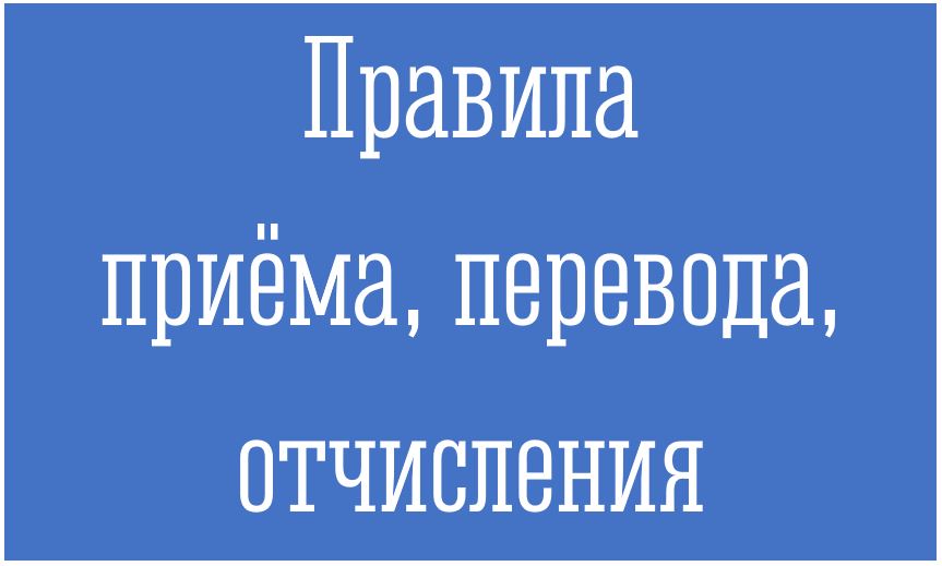 Правила приема, перевода, отчисления.