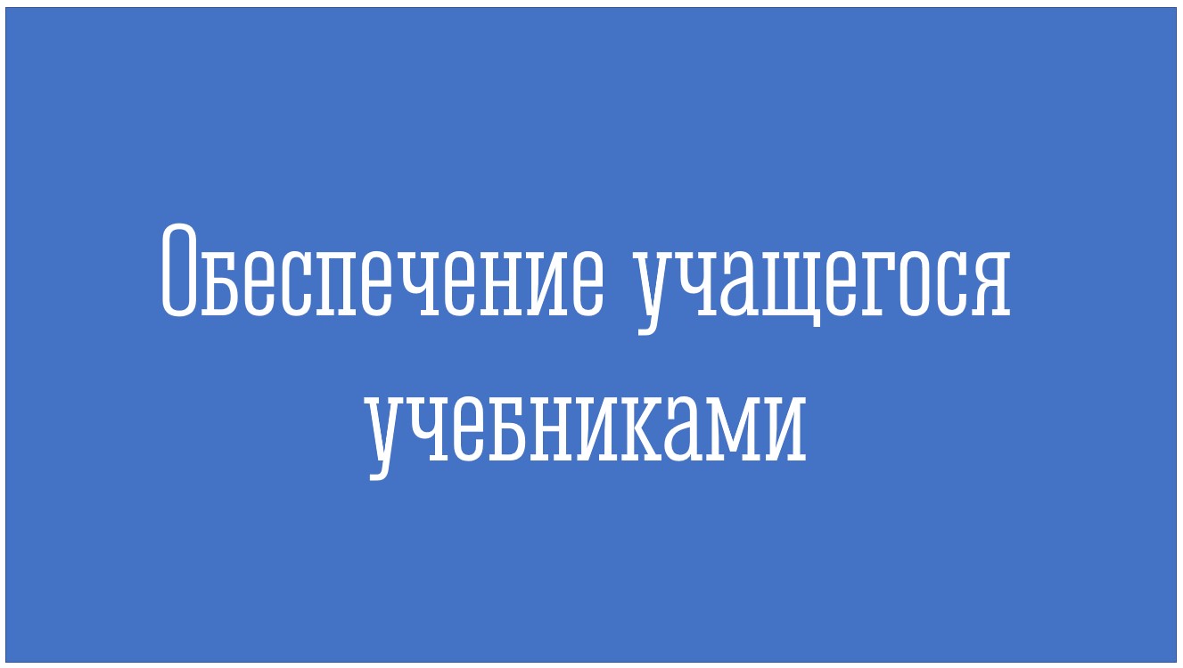 Обеспечение учащегося учебниками.