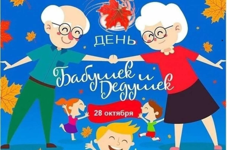 28 октября – День бабушек и дедушек!.